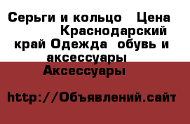 Серьги и кольцо › Цена ­ 3 000 - Краснодарский край Одежда, обувь и аксессуары » Аксессуары   